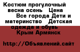 Костюм прогулочный REIMA весна-осень › Цена ­ 2 000 - Все города Дети и материнство » Детская одежда и обувь   . Крым,Армянск